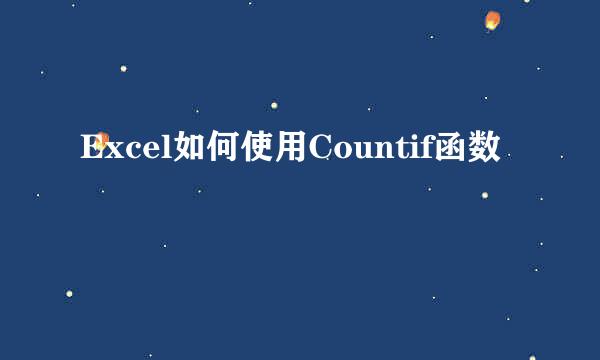 Excel如何使用Countif函数