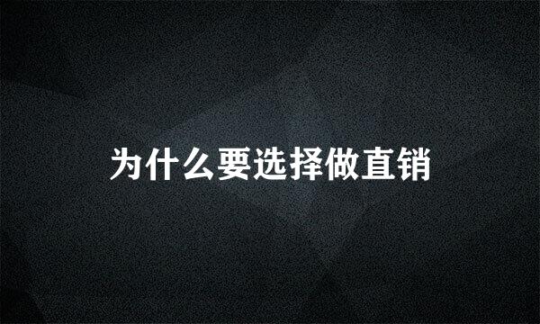 为什么要选择做直销