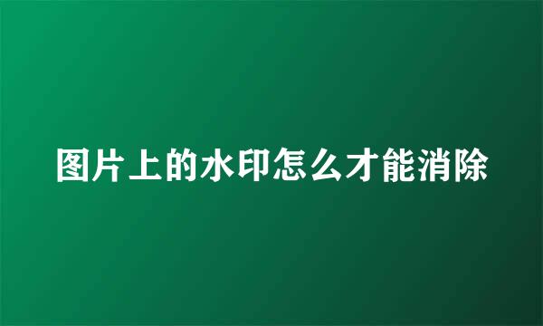 图片上的水印怎么才能消除