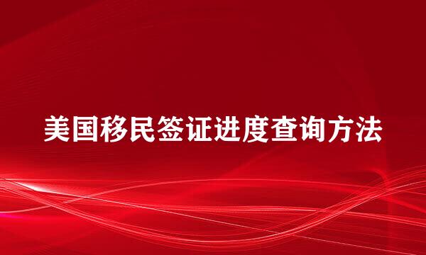 美国移民签证进度查询方法
