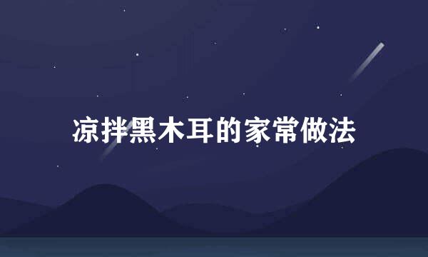 凉拌黑木耳的家常做法