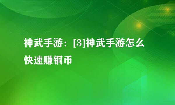 神武手游：[3]神武手游怎么快速赚铜币