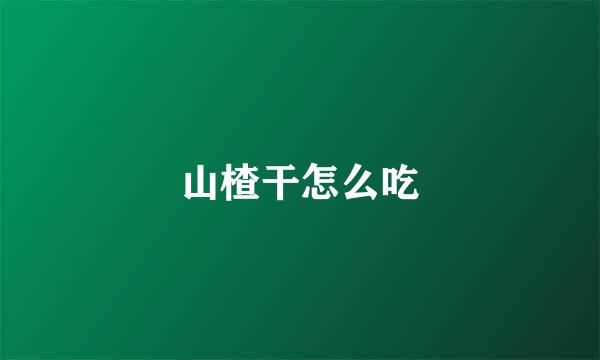 山楂干怎么吃