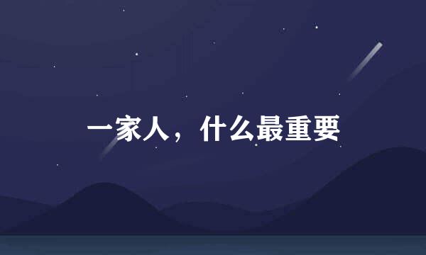 一家人，什么最重要