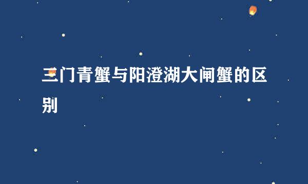 三门青蟹与阳澄湖大闸蟹的区别