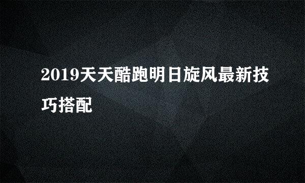 2019天天酷跑明日旋风最新技巧搭配