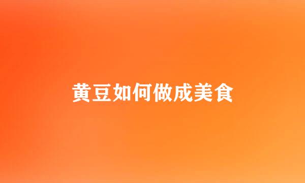 黄豆如何做成美食