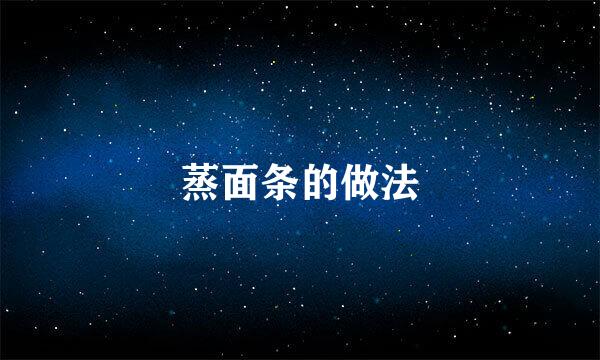 蒸面条的做法