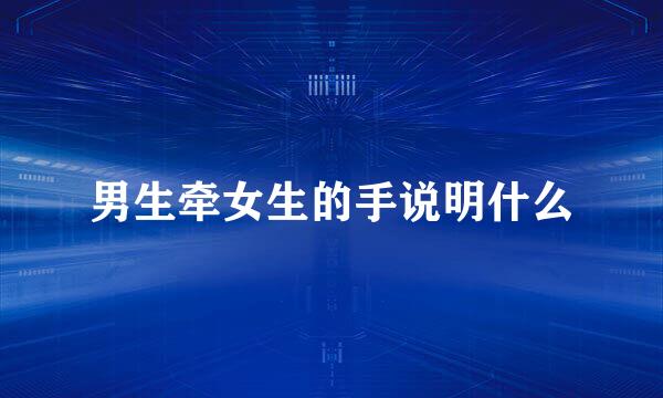 男生牵女生的手说明什么
