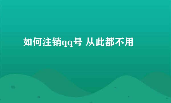 如何注销qq号 从此都不用