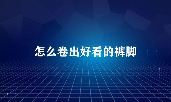 怎么卷出好看的裤脚