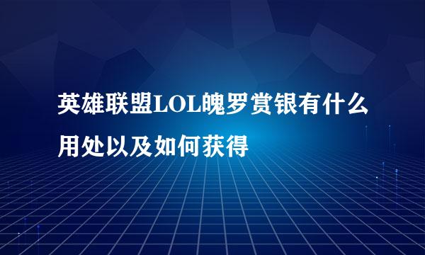 英雄联盟LOL魄罗赏银有什么用处以及如何获得