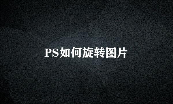 PS如何旋转图片