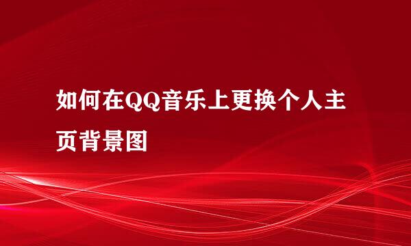 如何在QQ音乐上更换个人主页背景图