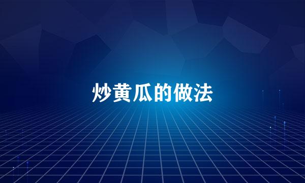 炒黄瓜的做法