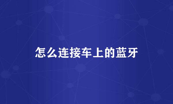 怎么连接车上的蓝牙