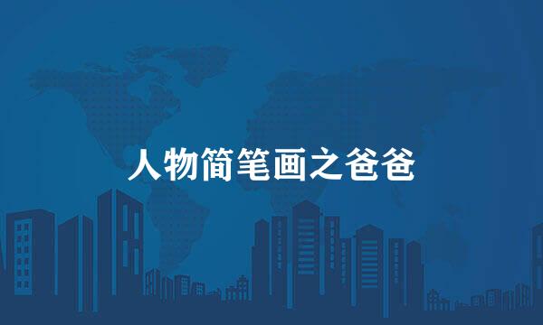 人物简笔画之爸爸