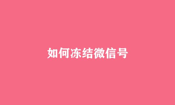 如何冻结微信号