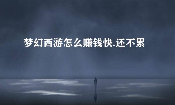 梦幻西游怎么赚钱快.还不累