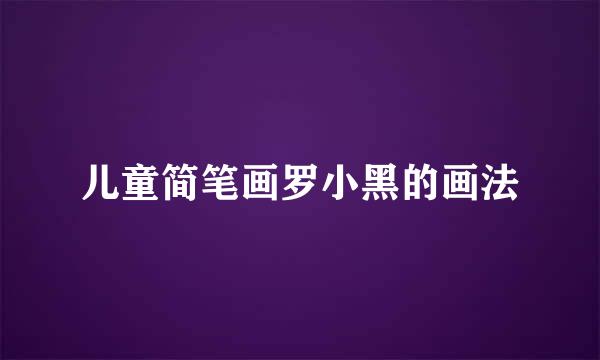 儿童简笔画罗小黑的画法