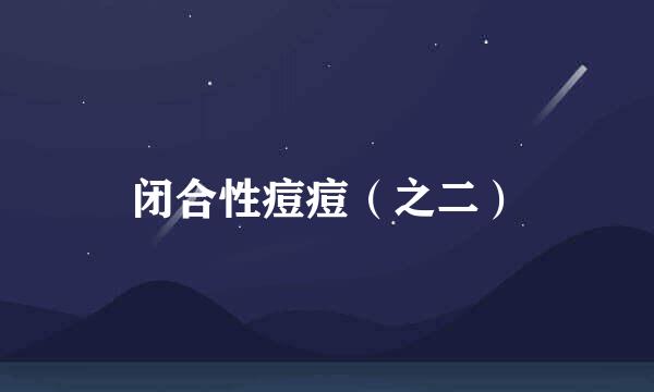 闭合性痘痘（之二）