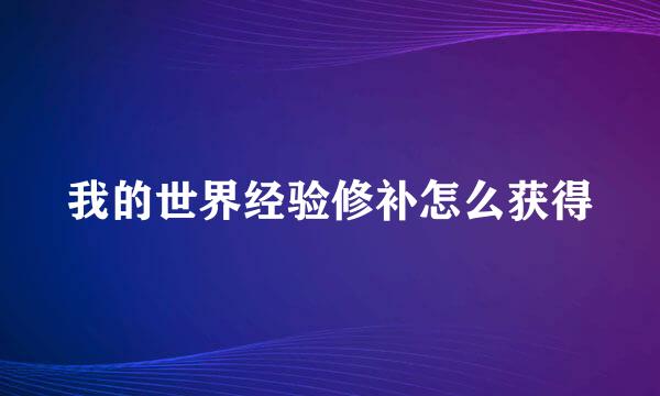 我的世界经验修补怎么获得