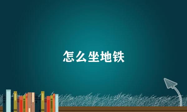 怎么坐地铁