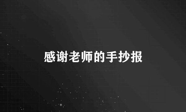 感谢老师的手抄报