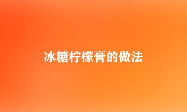 冰糖柠檬膏的做法