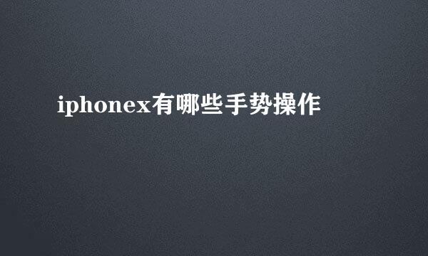 iphonex有哪些手势操作