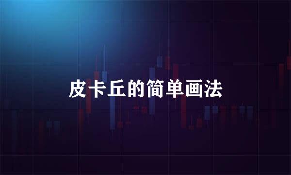 皮卡丘的简单画法