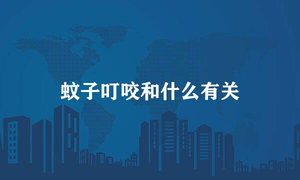 蚊子叮咬和什么有关