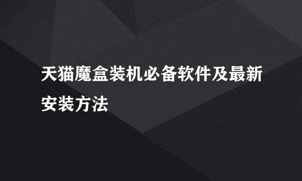 天猫魔盒装机必备软件及最新安装方法