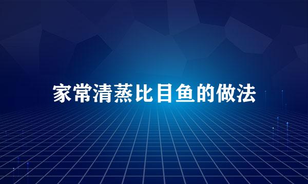 家常清蒸比目鱼的做法