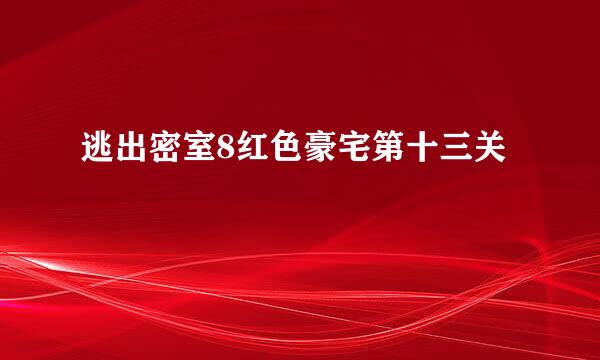 逃出密室8红色豪宅第十三关
