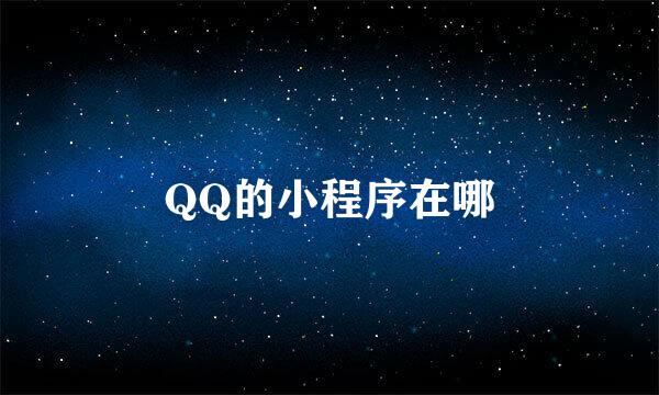 QQ的小程序在哪