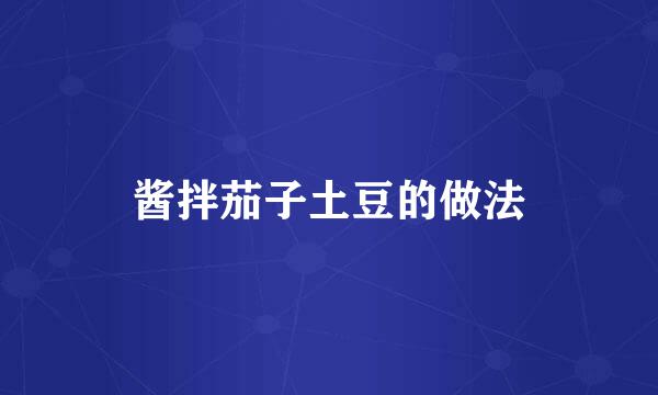酱拌茄子土豆的做法
