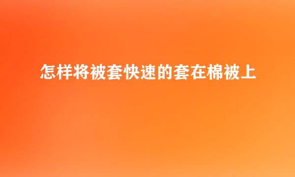 怎样将被套快速的套在棉被上