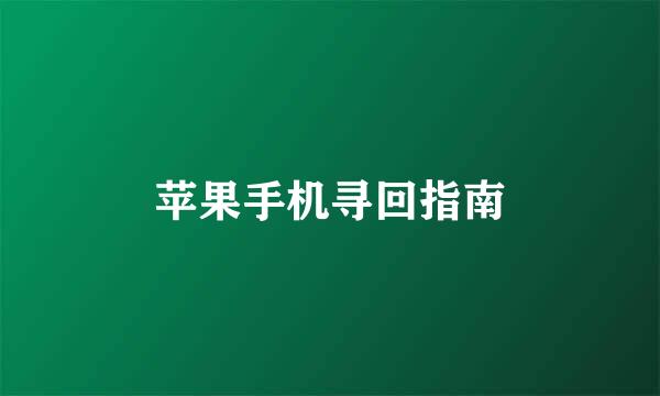 苹果手机寻回指南