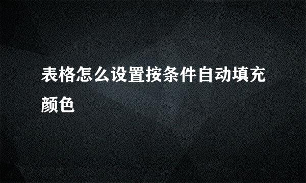 表格怎么设置按条件自动填充颜色
