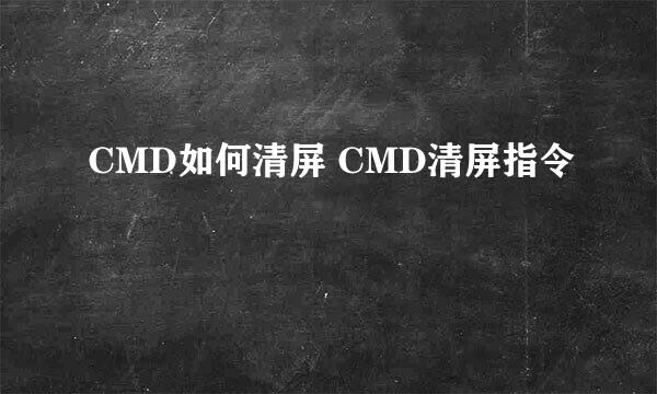 CMD如何清屏 CMD清屏指令