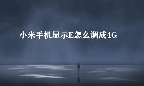 小米手机显示E怎么调成4G