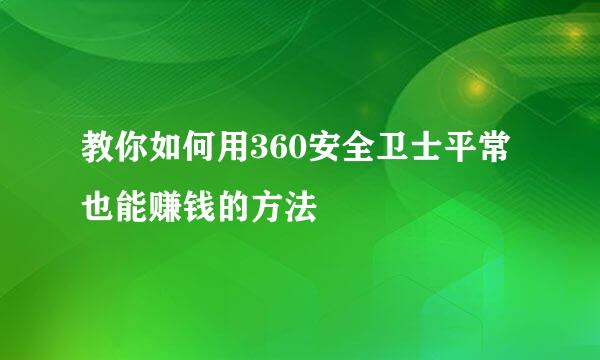 教你如何用360安全卫士平常也能赚钱的方法