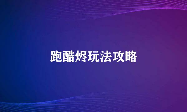 跑酷烬玩法攻略