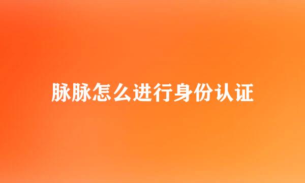 脉脉怎么进行身份认证