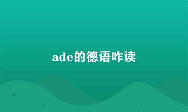 ade的德语咋读