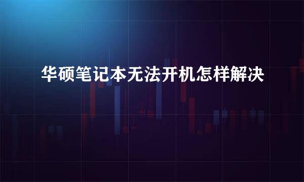 华硕笔记本无法开机怎样解决