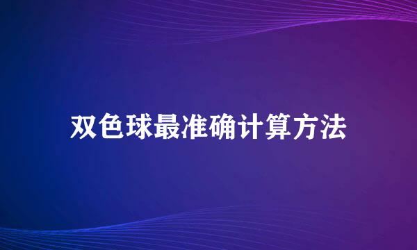 双色球最准确计算方法