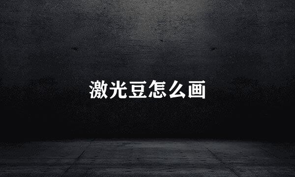 激光豆怎么画