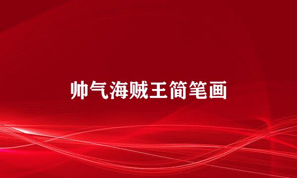 帅气海贼王简笔画